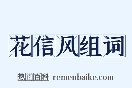 花信风组词是什么意思的图片